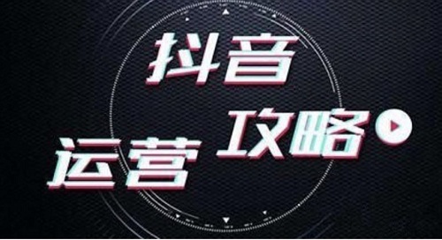 抖音短视频涨粉运营技巧