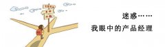 产品经理是干什么的:我眼中的产