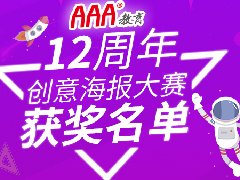 <b>AAA教育12周年校庆海报设计大赛获</b>