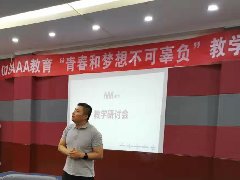 <b>恭贺AAA教育2019年教学工作研讨会</b>