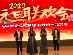 <b>AAA教育师生举行2020迎新年元旦联</b>