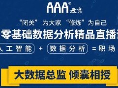 #重磅#免费领取AAA教育大数据分析